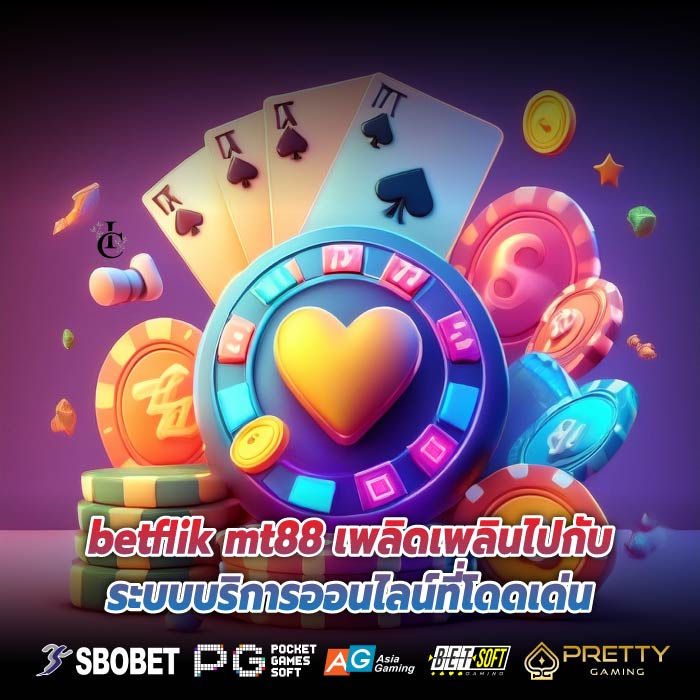 betflik mt88 เพลิดเพลินไปกับระบบบริการออนไลน์ที่โดดเด่น