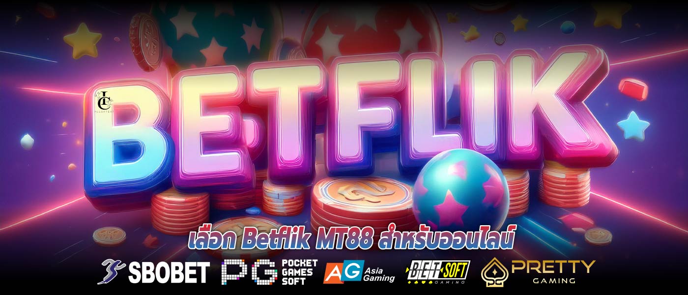 เลือก Betflik MT88 สำหรับออนไลน์