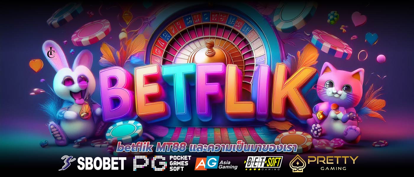 Betflik MT88 และความเป็นมาของเรา