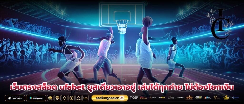 เว็บตรงสล็อต ufabet ยูสเดียวเอาอยู่ เล่นได้ทุกค่าย ไม่ต้องโยกเงิน