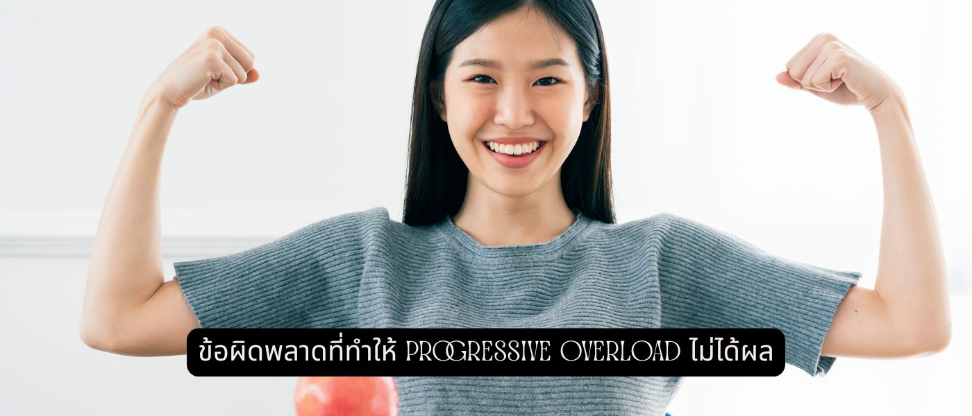 ข้อผิดพลาดที่ทำให้ Progressive Overload ไม่ได้ผล