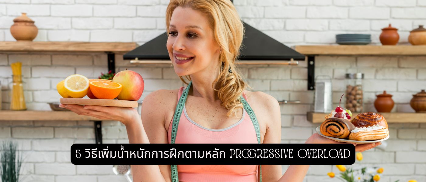 5 วิธีเพิ่มน้ำหนักการฝึกตามหลัก Progressive Overload
