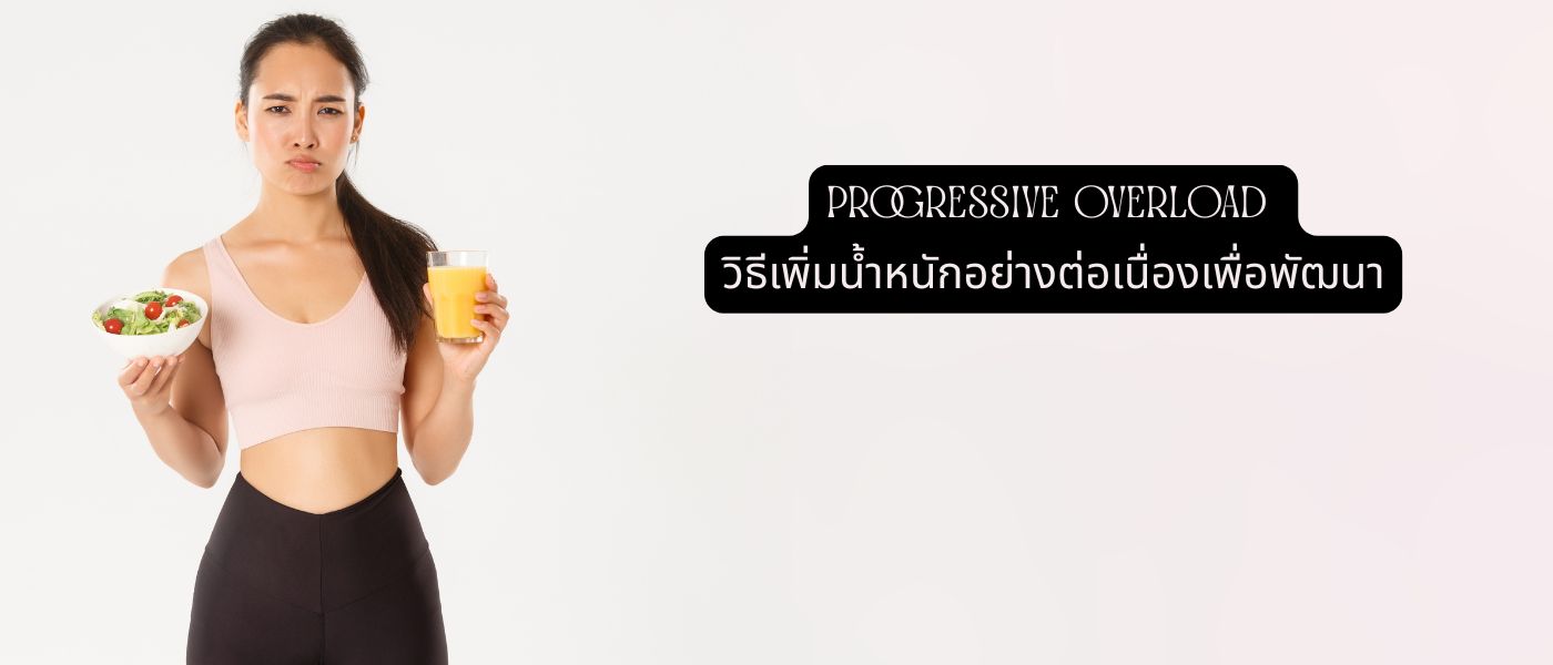 Progressive Overload วิธีเพิ่มน้ำหนักอย่างต่อเนื่องเพื่อพัฒนา
